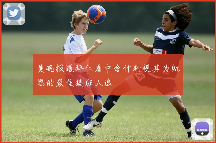 曼晚报道拜仁看中舍什科视其为凯恩的最佳接班人选
