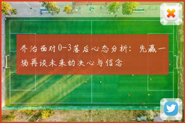乔治面对0-3落后心态分析：先赢一场再谈未来的决心与信念