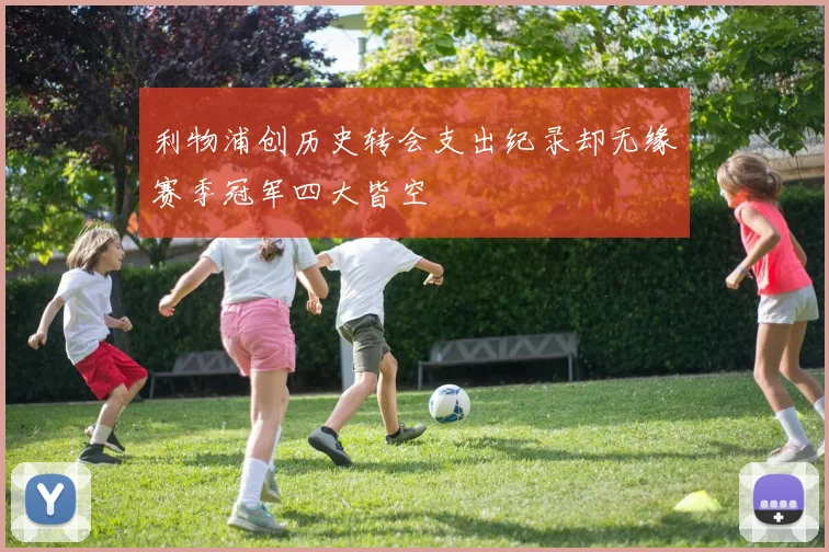 利物浦创历史转会支出纪录却无缘赛季冠军四大皆空