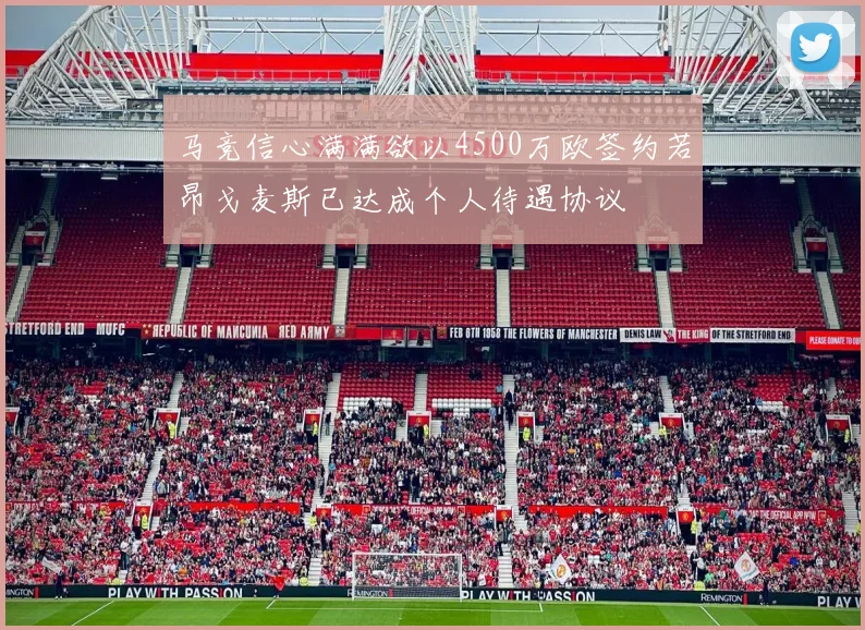 马竞信心满满欲以4500万欧签约若昂戈麦斯已达成个人待遇协议