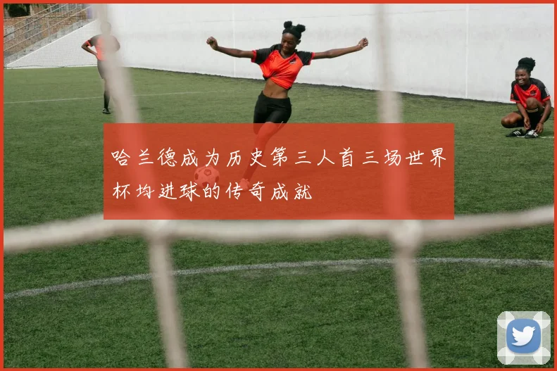 哈兰德成为历史第三人首三场世界杯均进球的传奇成就