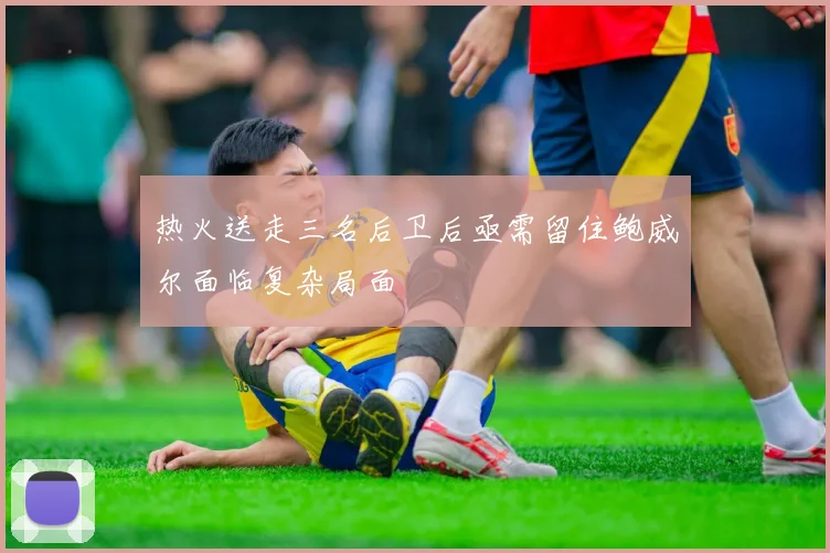 热火送走三名后卫后亟需留住鲍威尔面临复杂局面