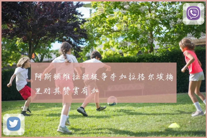 阿斯顿维拉积极争夺加拉格尔埃梅里对其赞赏有加