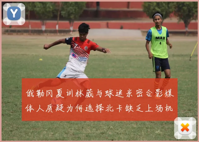 俄勒冈夏训林葳与球迷亲密合影媒体人质疑为何选择北卡缺乏上场机会