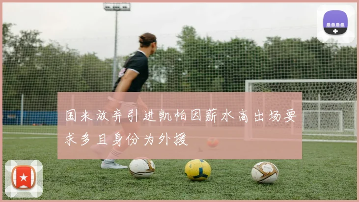 国米放弃引进凯帕因薪水高出场要求多且身份为外援