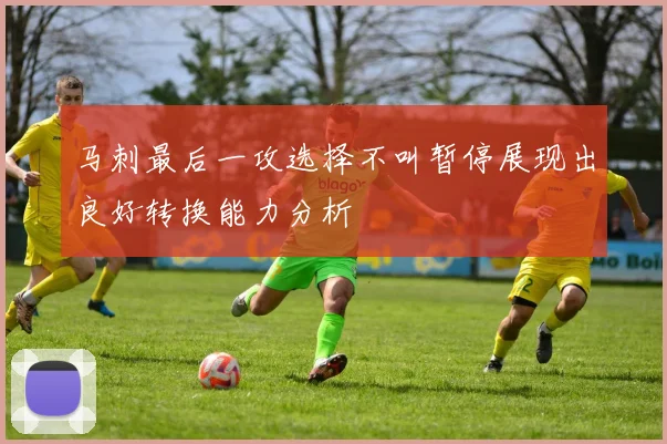 马刺最后一攻选择不叫暂停展现出良好转换能力分析