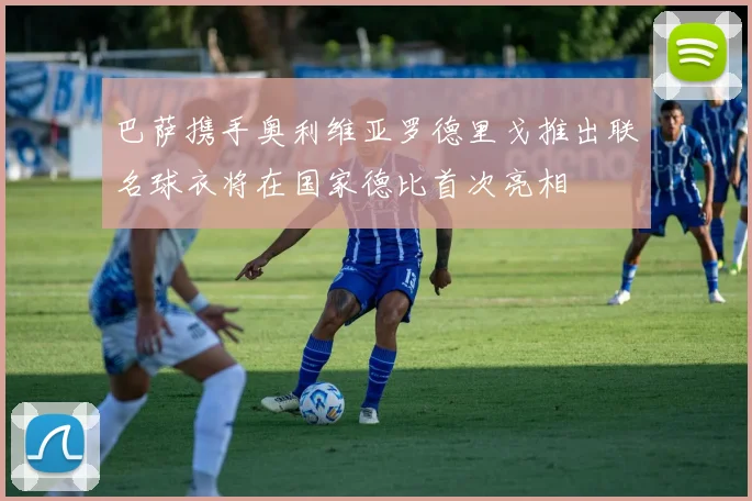 巴萨携手奥利维亚罗德里戈推出联名球衣将在国家德比首次亮相