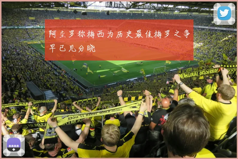 阿圭罗称梅西为历史最佳梅罗之争早已见分晓