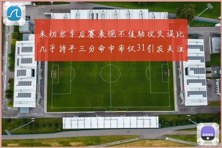 米切尔季后赛表现不佳助攻失误比几乎持平三分命中率仅31引发关注