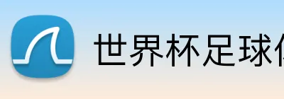 世界杯足球体彩官网 logo